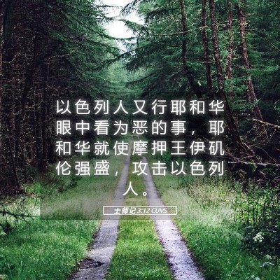 Picture 05 - 士 师 记 3:12 CUVS - 以 色 列 人 又 行 耶 和 华 眼 中 看 - Bible Verse Picture
