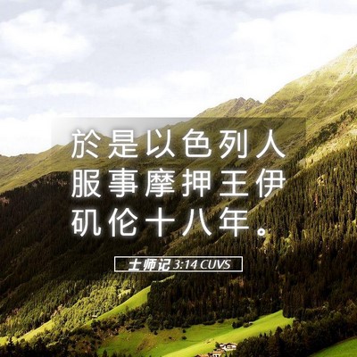 Picture 05 - 士 师 记 3:14 CUVS - 於 是 以 色 列 人 服 事 摩 押 王 伊 - Bible Verse Picture