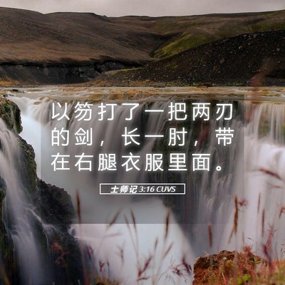 Picture 05 - 士 师 记 3:16 CUVS - 以 笏 打 了 一 把 两 刃 的 剑 ， 长 - Bible Verse Picture