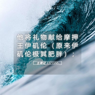 Picture 05 - 士 师 记 3:17 CUVS - 他 将 礼 物 献 给 摩 押 王 伊 矶 伦 - Bible Verse Picture