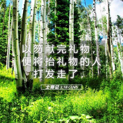 Picture 05 - 士 师 记 3:18 CUVS - 以 笏 献 完 礼 物 ， 便 将 抬 礼 物 - Bible Verse Picture
