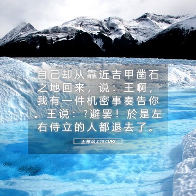 Picture 05 - 士 师 记 3:19 CUVS - 自 己 却 从 靠 近 吉 甲 凿 石 之 地 - Bible Verse Picture