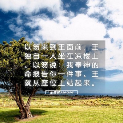 Picture 05 - 士 师 记 3:20 CUVS - 以 笏 来 到 王 面 前 ； 王 独 自 一 - Bible Verse Picture