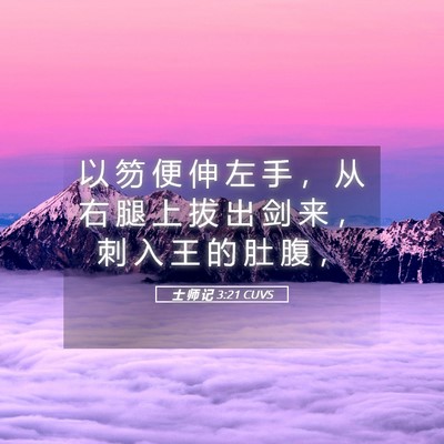 Picture 05 - 士 师 记 3:21 CUVS - 以 笏 便 伸 左 手 ， 从 右 腿 上 拔 - Bible Verse Picture