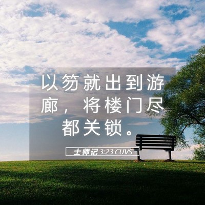 Picture 05 - 士 师 记 3:23 CUVS - 以 笏 就 出 到 游 廊 ， 将 楼 门 尽 - Bible Verse Picture