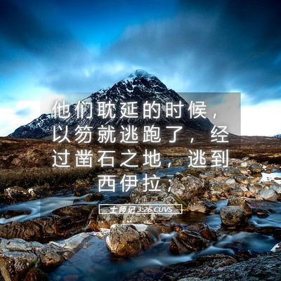 Picture 05 - 士 师 记 3:26 CUVS - 他 们 耽 延 的 时 候 ， 以 笏 就 逃 - Bible Verse Picture
