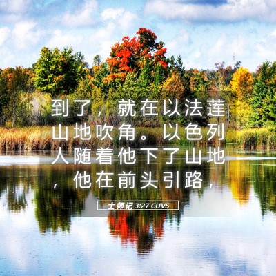 Picture 05 - 士 师 记 3:27 CUVS - 到 了 ， 就 在 以 法 莲 山 地 吹 角 - Bible Verse Picture