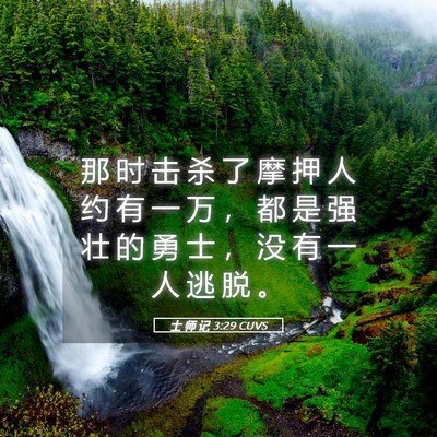 Picture 05 - 士 师 记 3:29 CUVS - 那 时 击 杀 了 摩 押 人 约 有 一 万 - Bible Verse Picture