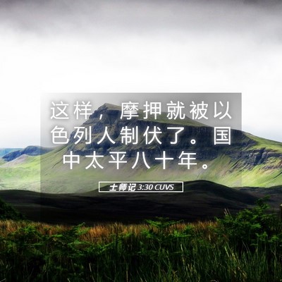 Picture 05 - 士 师 记 3:30 CUVS - 这 样 ， 摩 押 就 被 以 色 列 人 制 - Bible Verse Picture