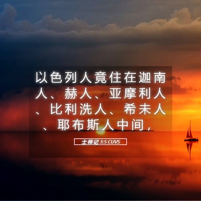 Picture 05 - 士 师 记 3:5 CUVS - 以 色 列 人 竟 住 在 迦 南 人 、 赫 - Bible Verse Picture