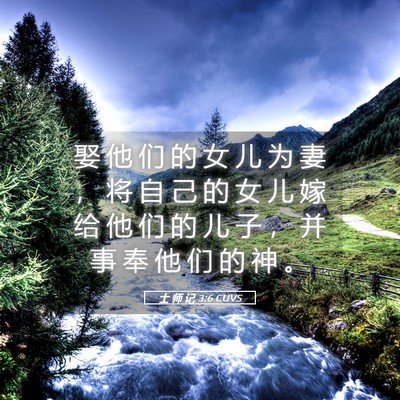 Picture 05 - 士 师 记 3:6 CUVS - 娶 他 们 的 女 儿 为 妻 ， 将 自 己 - Bible Verse Picture