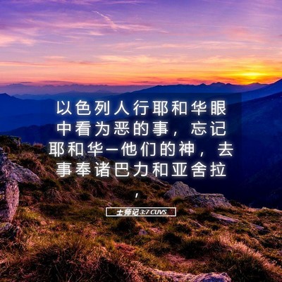 Picture 05 - 士 师 记 3:7 CUVS - 以 色 列 人 行 耶 和 华 眼 中 看 为 - Bible Verse Picture