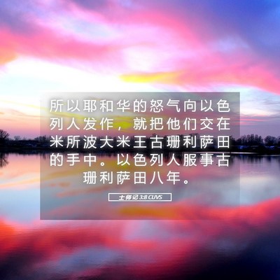 Picture 05 - 士 师 记 3:8 CUVS - 所 以 耶 和 华 的 怒 气 向 以 色 列 - Bible Verse Picture