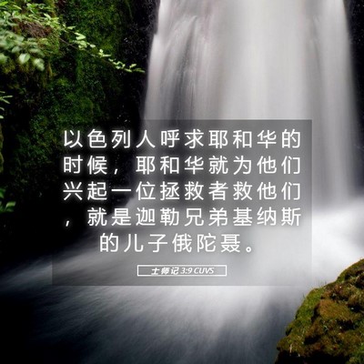 Picture 05 - 士 师 记 3:9 CUVS - 以 色 列 人 呼 求 耶 和 华 的 时 候 - Bible Verse Picture