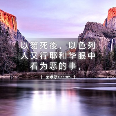 Picture 05 - 士 师 记 4:1 CUVS - 以 笏 死 後 ， 以 色 列 人 又 行 耶 - Bible Verse Picture