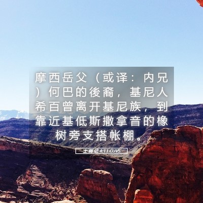 Picture 05 - 士 师 记 4:11 CUVS - 摩 西 岳 父 （ 或 译 ： 内 兄 ） 何 - Bible Verse Picture