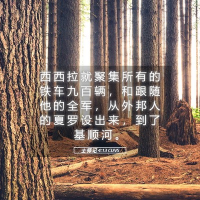 Picture 05 - 士 师 记 4:13 CUVS - 西 西 拉 就 聚 集 所 有 的 铁 车 九 - Bible Verse Picture