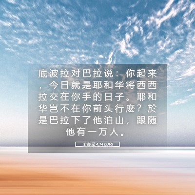 Picture 05 - 士 师 记 4:14 CUVS - 底 波 拉 对 巴 拉 说 ： 你 起 来 ， - Bible Verse Picture