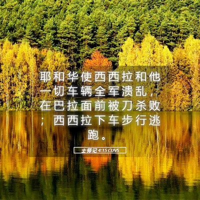 Picture 05 - 士 师 记 4:15 CUVS - 耶 和 华 使 西 西 拉 和 他 一 切 车 - Bible Verse Picture