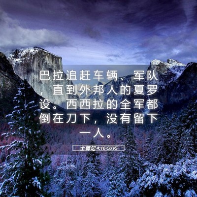 Picture 05 - 士 师 记 4:16 CUVS - 巴 拉 追 赶 车 辆 、 军 队 ， 直 到 - Bible Verse Picture