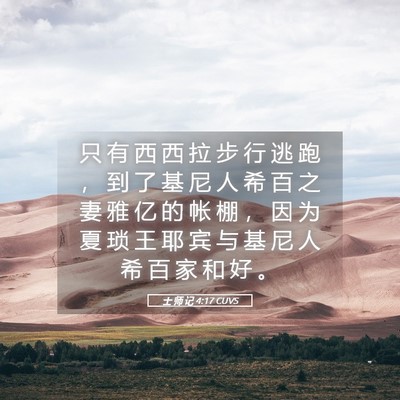Picture 05 - 士 师 记 4:17 CUVS - 只 有 西 西 拉 步 行 逃 跑 ， 到 了 - Bible Verse Picture