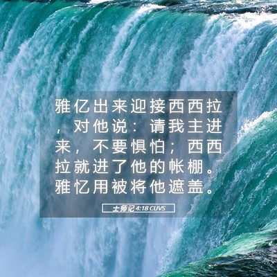 Picture 05 - 士 师 记 4:18 CUVS - 雅 亿 出 来 迎 接 西 西 拉 ， 对 他 - Bible Verse Picture