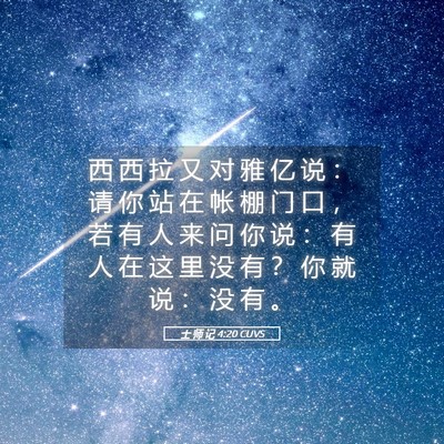 Picture 05 - 士 师 记 4:20 CUVS - 西 西 拉 又 对 雅 亿 说 ： 请 你 站 - Bible Verse Picture