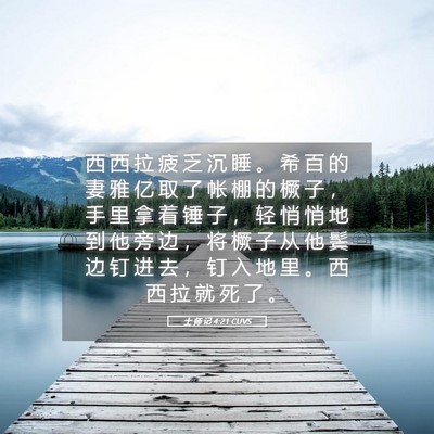 Picture 05 - 士 师 记 4:21 CUVS - 西 西 拉 疲 乏 沉 睡 。 希 百 的 妻 - Bible Verse Picture
