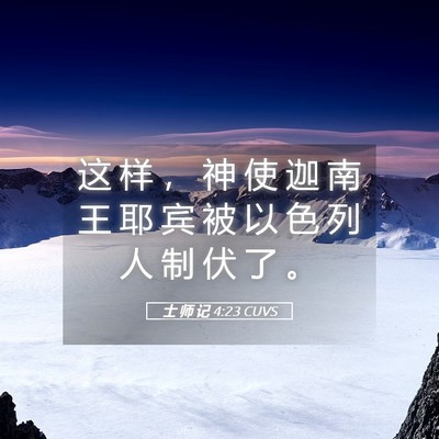 Picture 05 - 士 师 记 4:23 CUVS - 这 样 ， 神 使 迦 南 王 耶 宾 被 以 - Bible Verse Picture
