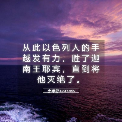 Picture 05 - 士 师 记 4:24 CUVS - 从 此 以 色 列 人 的 手 越 发 有 力 - Bible Verse Picture