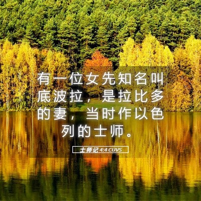 Picture 05 - 士 师 记 4:4 CUVS - 有 一 位 女 先 知 名 叫 底 波 拉 ， - Bible Verse Picture