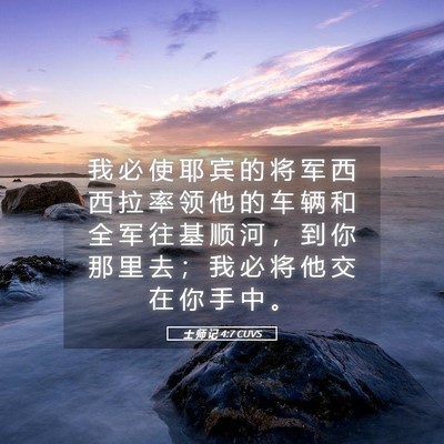 Picture 05 - 士 师 记 4:7 CUVS - 我 必 使 耶 宾 的 将 军 西 西 拉 率 - Bible Verse Picture