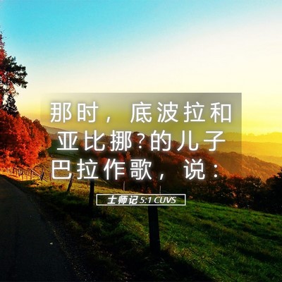 Picture 05 - 士 师 记 5:1 CUVS - 那 时 ， 底 波 拉 和 亚 比 挪 ? 的 儿 - Bible Verse Picture