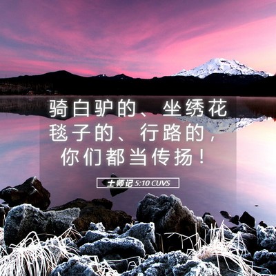 Picture 05 - 士 师 记 5:10 CUVS - 骑 白 驴 的 、 坐 绣 花 毯 子 的 、 - Bible Verse Picture