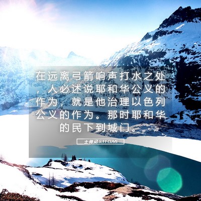 Picture 05 - 士 师 记 5:11 CUVS - 在 远 离 弓 箭 响 声 打 水 之 处 ， - Bible Verse Picture