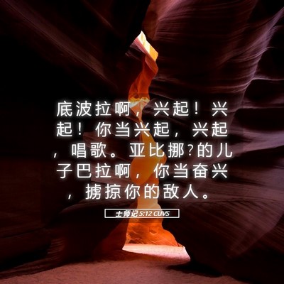Picture 05 - 士 师 记 5:12 CUVS - 底 波 拉 啊 ， 兴 起 ！ 兴 起 ！ 你 - Bible Verse Picture