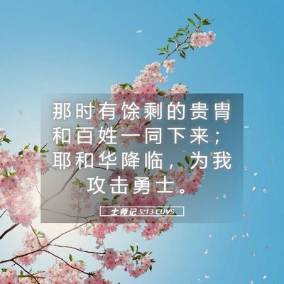 Picture 05 - 士 师 记 5:13 CUVS - 那 时 有 馀 剩 的 贵 胄 和 百 姓 一 - Bible Verse Picture