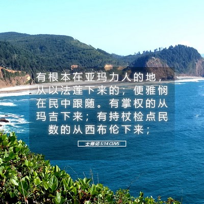 Picture 05 - 士 师 记 5:14 CUVS - 有 根 本 在 亚 玛 力 人 的 地 ， 从 - Bible Verse Picture