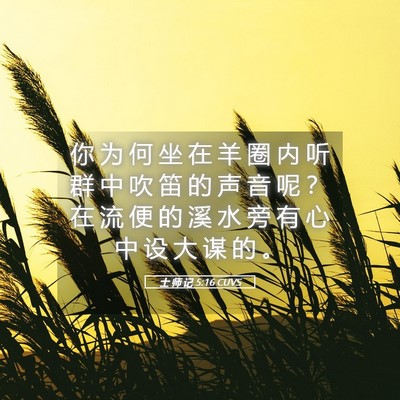 Picture 05 - 士 师 记 5:16 CUVS - 你 为 何 坐 在 羊 圈 内 听 群 中 吹 - Bible Verse Picture