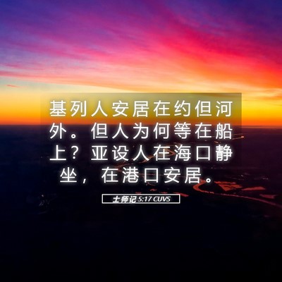 Picture 05 - 士 师 记 5:17 CUVS - 基 列 人 安 居 在 约 但 河 外 。 但 - Bible Verse Picture