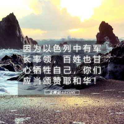 Picture 05 - 士 师 记 5:2 CUVS - 因 为 以 色 列 中 有 军 长 率 领 ， - Bible Verse Picture