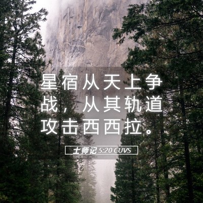 Picture 05 - 士 师 记 5:20 CUVS - 星 宿 从 天 上 争 战 ， 从 其 轨 道 - Bible Verse Picture