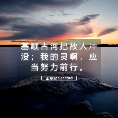 Picture 05 - 士 师 记 5:21 CUVS - 基 顺 古 河 把 敌 人 冲 没 ； 我 的 - Bible Verse Picture
