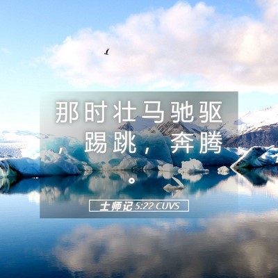 Picture 05 - 士 师 记 5:22 CUVS - 那 时 壮 马 驰 驱 ， 踢 跳 ， 奔 腾 - Bible Verse Picture