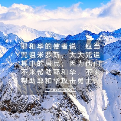 Picture 05 - 士 师 记 5:23 CUVS - 耶 和 华 的 使 者 说 ： 应 当 咒 诅 - Bible Verse Picture