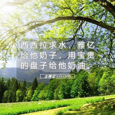 Picture 05 - 士 师 记 5:25 CUVS - 西 西 拉 求 水 ， 雅 亿 给 他 奶 子 - Bible Verse Picture