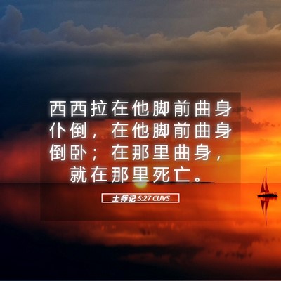 Picture 05 - 士 师 记 5:27 CUVS - 西 西 拉 在 他 脚 前 曲 身 仆 倒 ， - Bible Verse Picture
