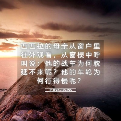 Picture 05 - 士 师 记 5:28 CUVS - 西 西 拉 的 母 亲 从 窗 户 里 往 外 - Bible Verse Picture