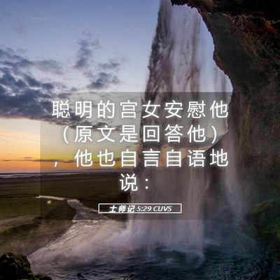 Picture 05 - 士 师 记 5:29 CUVS - 聪 明 的 宫 女 安 慰 他 （ 原 文 是 - Bible Verse Picture