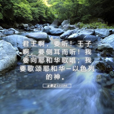 Picture 05 - 士 师 记 5:3 CUVS - 君 王 啊 ， 要 听 ！ 王 子 啊 ， 要 - Bible Verse Picture